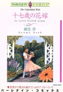 中古 十七歳の花嫁 エメラルドｃ 麻生歩 著者 の通販はau Pay マーケット ブックオフオンライン Au Payマーケット店 商品ロットナンバー