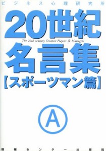 中古 ２０世紀名言集 スポーツマン篇 スポ ツマン篇 ビジネス心理研究所 編者 の通販はau Wowma ワウマ ブックオフオンライン Au Wowma 店 商品ロットナンバー