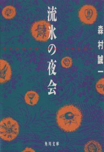 森村 誠一の通販 Au Pay マーケット 9ページ目