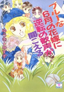 中古 ブルーな６月の花嫁に逆転の歓声が聞こえる とラブるトリオシリーズ 講談社ｘ文庫ティーンズハート ゆうきみすず 著 の通販はau Pay マーケット ブックオフオンライン Au Payマーケット店 商品ロットナンバー