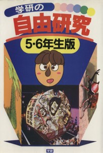 自由 研究 6年生 工作の通販 Au Pay マーケット