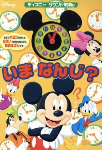 中古 いまなんじ ディズニーサウンドえほん 世界文化社 その他 の通販はau Wowma ワウマ ブックオフオンライン Au Wowma 店 商品ロットナンバー