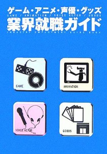 中古 ゲーム アニメ 声優 グッズ業界就職ガイド 趣味 就職ガイド 資格 その他 の通販はau Pay マーケット ブックオフオンライン Au Payマーケット店 商品ロットナンバー