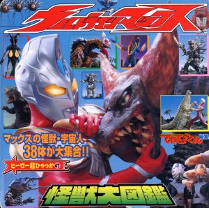 ウルトラマン 怪獣 図鑑の通販 Au Pay マーケット