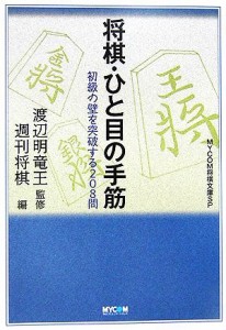 中古 将棋 ひと目の手筋 初級の壁を突破する２０８問 ｍｙｃｏｍ将棋文庫ｓｐ 渡辺明 監修 週刊将棋 編 の通販はau Pay マーケット ブックオフオンライン Au Payマーケット店 商品ロットナンバー