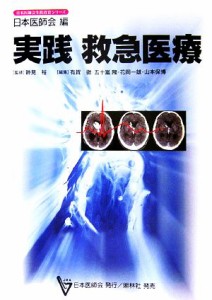 中古 実践 救急医療 日本医師会生涯教育シリーズ 跡見裕 監修 日本医師会 有賀徹 五十嵐隆 花岡一雄 山本保博 編 の通販はau Wowma ワウマ ブックオフオンライン Au Wowma 店 商品ロットナンバー