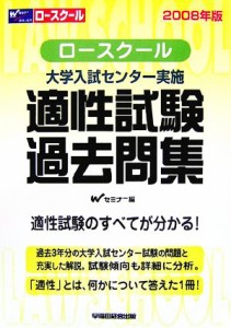 中古 ロースクール 大学入試センター実施適性試験過去問集 ２００８年版 ｗセミナーロースクール 新司法試験法科大学院適性試験の通販はau Wowma ワウマ ブックオフオンライン Au Wowma 店 商品ロットナンバー