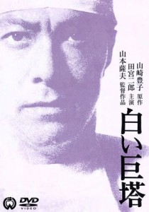 田宮二郎 白い巨塔 dvdの通販｜au PAY マーケット