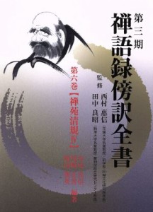 中古 第三期 禅語録傍訳全書 ６ 西村恵信 著者 田中良昭 著者 の通販はau Wowma ワウマ ブックオフオンライン Au Wowma 店 商品ロットナンバー