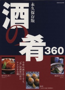 【中古】 酒の肴３６０／世界文化社