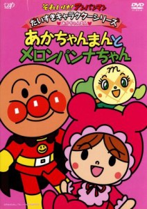 中古 それいけ アンパンマン だいすきキャラクターシリーズ あかちゃんまん あかちゃんまんとメロンパンナちゃん やなせたかしの通販はau Pay マーケット ブックオフオンライン Au Payマーケット店