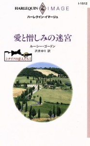 中古 愛と憎しみの迷宮 シチリアの恋人たち I ハーレクイン イマージュ ルーシー ゴードン 著者 沢井ゆり 著者 の通販はau Wowma ワウマ ブックオフオンライン Au Wowma 店 商品ロットナンバー