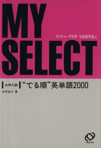 中古 大学入試 でる順 英単語２０００ 石平快三 著者 の通販はau Wowma ワウマ ブックオフオンライン Au Wowma 店 商品ロットナンバー