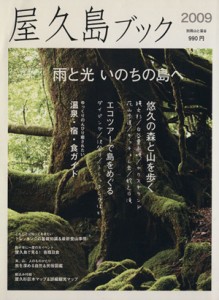 【中古】 屋久島ブック　２００９／旅行・レジャー・スポーツ