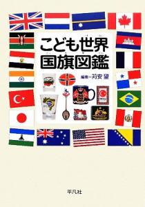 国旗 絵本の通販 Au Pay マーケット 2ページ目