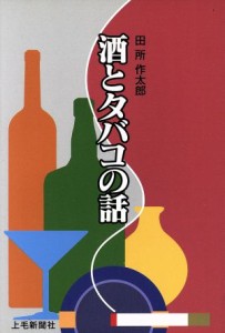 【中古】 酒とタバコの話／田所作太郎(著者)