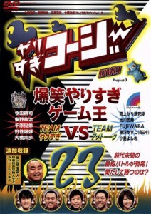 中古 やりすぎコージーｄｖｄ ２３ バラエティ 今田耕司 東野幸治 千原兄弟 大橋未歩 雨上がり決死隊 出川哲朗 ｆｕｊｉｗａｒの通販はau Wowma ワウマ ブックオフオンライン Au Wowma 店 商品ロットナンバー