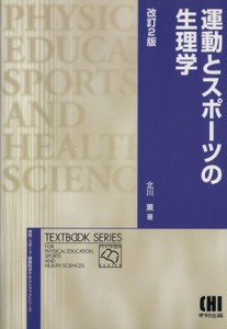 中古 運動とスポーツの生理学 改訂２版 北川薫 著者 の通販はau Wowma ワウマ ブックオフオンライン Au Wowma 店 商品ロットナンバー