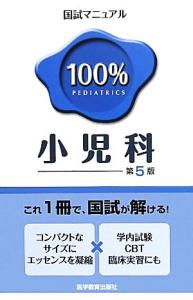 中古 小児科 国試マニュアル１００ ｋｍ１００ 編集委員会 編著 の通販はau Wowma ワウマ ブックオフオンライン Au Wowma 店 商品ロットナンバー