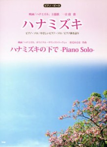 ハナミズキ ピアノ 楽譜の通販 Au Pay マーケット