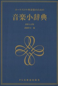 中古 吹奏楽 楽譜の通販 Au Pay マーケット