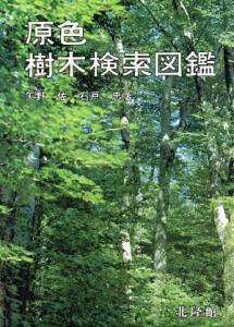 中古 原色樹木検索図鑑 矢野佐 著者 石戸忠 著者 の通販はau Pay マーケット ブックオフオンライン Au Payマーケット店 商品ロットナンバー