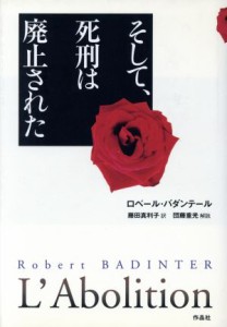 中古 そして 死刑は廃止された ロベール バダンテール 著者 藤田真利子 著者 の通販はau Wowma ワウマ ブックオフオンライン Au Wowma 店 商品ロットナンバー