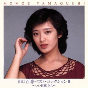 山口 百恵 Cd ベストの通販 Au Pay マーケット