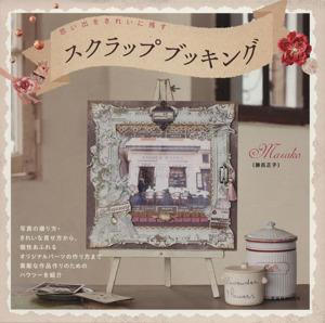 スクラップ ブック 作り方の通販 Au Pay マーケット