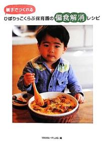 【中古】 ひばりっこくらぶ保育園の偏食解消レシピ 親子でつくれる／MAMA‐PLUG【編】の通販はau PAY マーケット - 【中古