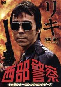 中古 西部警察 キャラクターコレクション リキ １ 松田猛 寺尾聰 寺尾聰 渡哲也 舘ひろしの通販はau Pay マーケット ブックオフオンライン Au Payマーケット店 商品ロットナンバー