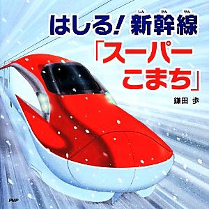 スーパー こまち 新幹線の通販 Au Pay マーケット