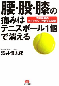 中古 腰 股 膝の痛みはテニスボール１個で消える 予約殺到のゴッドハンドが教える秘術 ビタミン文庫 酒井慎太郎 著 の通販はau Pay マーケット ブックオフオンライン Au Payマーケット店 商品ロットナンバー