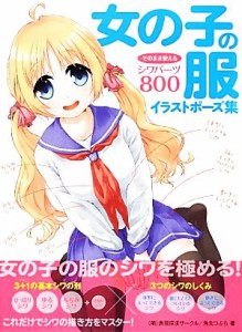 中古 女の子の服イラストポーズ集 そのまま使えるシワパーツ８００