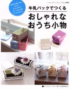 牛乳パック つくる かわいい カルトナージュ おうち 使う アイディア 布箱 ギフトの通販 Au Pay マーケット