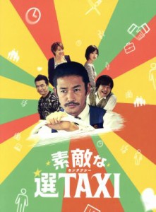 中古】 素敵な選TAXI DVD-BOX/竹野内豊,バカリズム(脚本