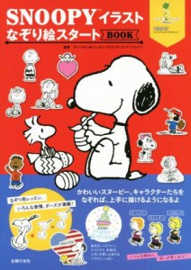 中古 ｓｎｏｏｐｙイラストなぞり絵スタートｂｏｏｋ チャールズ ｍ シュルツ クリエイティブ アソシエイツ その他 の通販はau Pay マーケット ブックオフオンライン Au Payマーケット店 商品ロットナンバー