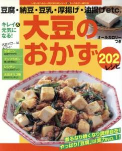 中古 キレイ 元気になる 大豆のおかず202レシピ 豆腐 納豆 豆乳 厚揚げ 油揚げetc いきいきヘルシーcookingの通販はau Wowma ワウマ ブックオフオンライン Au Wowma 店 商品ロットナンバー
