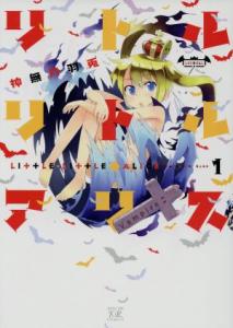 中古 リトル リトル アリス １ まんがタイムきららｃ 神無月羽兎 著者 の通販はau Wowma ワウマ ブックオフオンライン Au Wowma 店 商品ロットナンバー