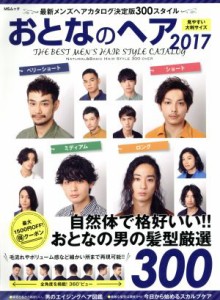 最新 メンズヘア カタログ おとな ボウズ 旬 髪型 満載 大人 ヘアスタイル ブックの通販 Au Pay マーケット