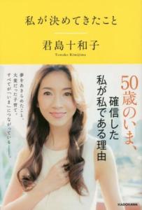 中古 私が決めてきたこと 君島十和子 著者 の通販はau Wowma