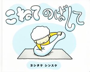 こね のばしの通販 Au Pay マーケット