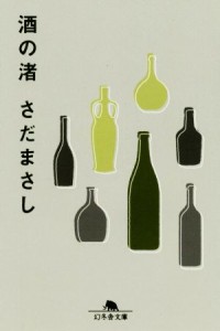 【中古】 酒の渚 幻冬舎文庫／さだまさし(著者)