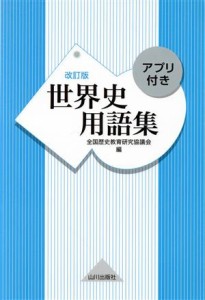 時代別・テーマ別世界史事項・用語集/聖文新社/内野智司セイブン ...