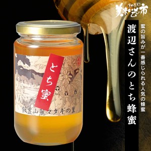 渡辺さんのとち純粋蜂蜜/とれたて！美味いもの市