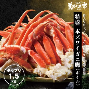 特盛 本ズワイ蟹脚 6〜8肩 1.5kg/とれたて！美味いもの市