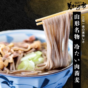 山形名物 冷たい肉蕎麦/とれたて！美味いもの市