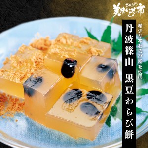 丹波篠山 黒豆わらび餅/とれたて！美味いもの市