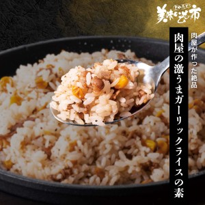 肉屋の激うまガーリックライスの素/とれたて！美味いもの市