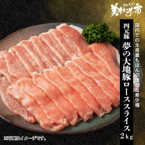 北海道 四元豚 ゆめの大地 豚ロース肉 合計2kg（２５０g×８パック）/とれたて！美味いもの市